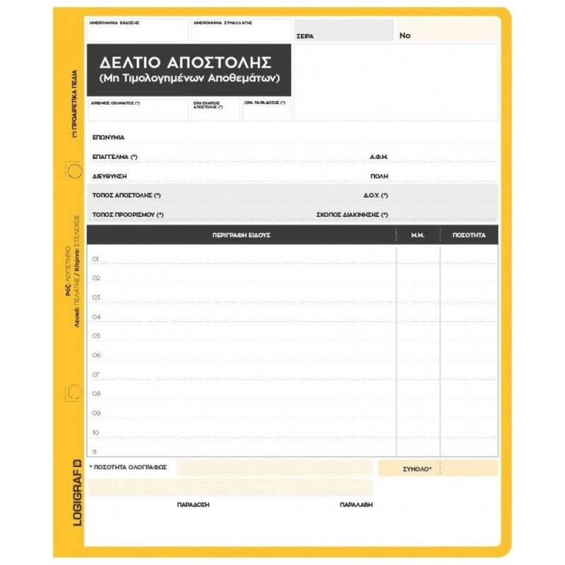 Logigraf ΔA MH TIMOΛOΓHΘENTΩN AΠOΘEMATΩN 17X25 Διπλότυπο