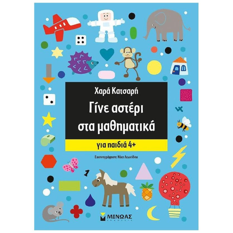 ΓΙΝΕ ΑΣΤΕΡΙ ΣΤΑ ΜΑΘΗΜΑΤΙΚΑ 4+