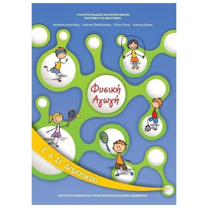 ΦΥΣΙΚΗ ΑΓΩΓΗ Ε & ΣΤ ΔΗΜΟΤΙΚΟΥ ΦΥΣΙΚΗ ΑΓΩΓΗ Ε & ΣΤ ΔΗΜΟΤΙΚΟΥ