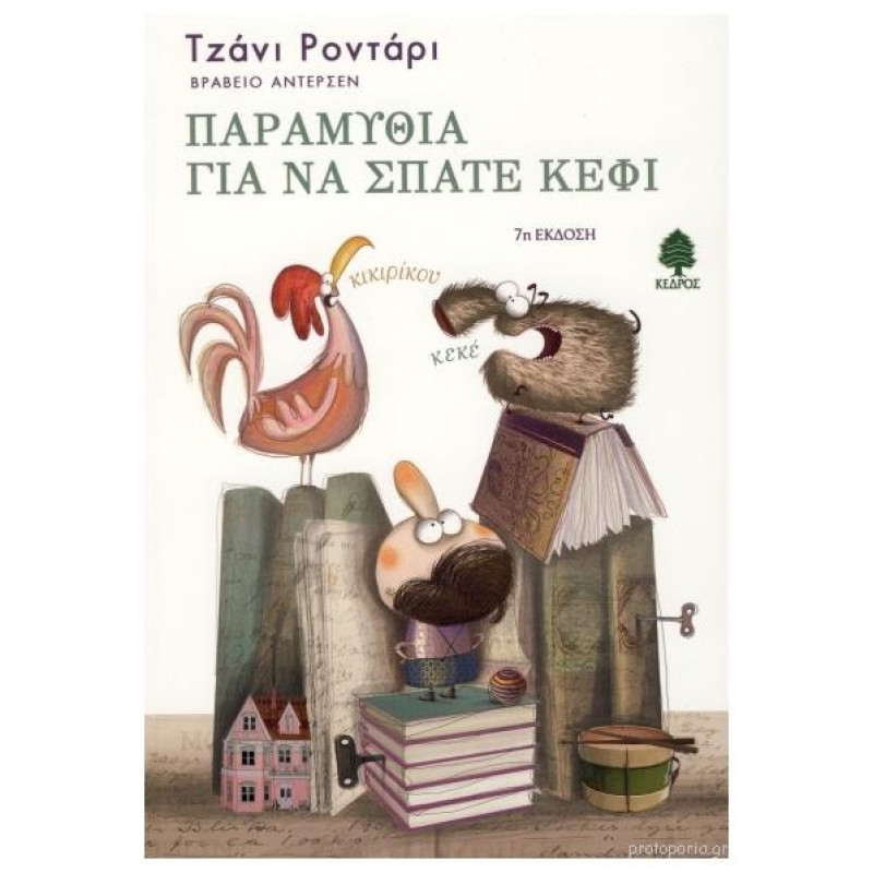 ΠΑΡΑΜΥΘΙΑ ΓΙΑ ΝΑ ΣΠΑΤΕ ΚΕΦΙ