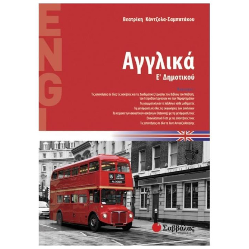 Αγγλικά Ε΄ Δημοτικού