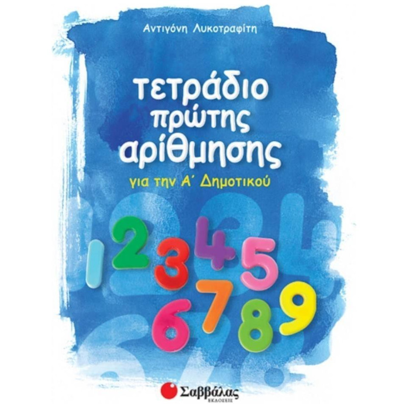 Τετράδιο Πρώτης Αρίθμησης Για Την Α΄ Δημοτικού
