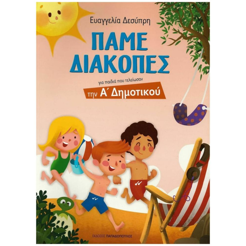 ΠΑΜΕ ΔΙΑΚΟΠΕΣ Α ΔΗΜΟΤΙΚΟΥ