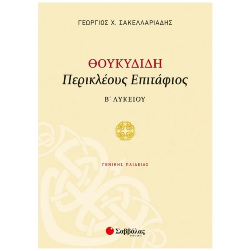 Θουκιδίδη Περικλέους Επιτάφιος Β΄λυκείου
