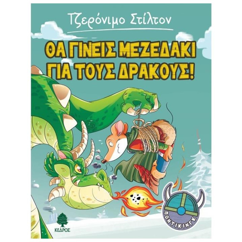 ΣΤΙΛΤΟΝ:ΠΟΝΤΙΚΙΝΓΚ ΘΑ ΓΙΝΕΙΣ ΜΕΖΕΔΑΚΙ ΓΙΑ ΤΟΥΣ ΔΡΑΚΟΥΣ!