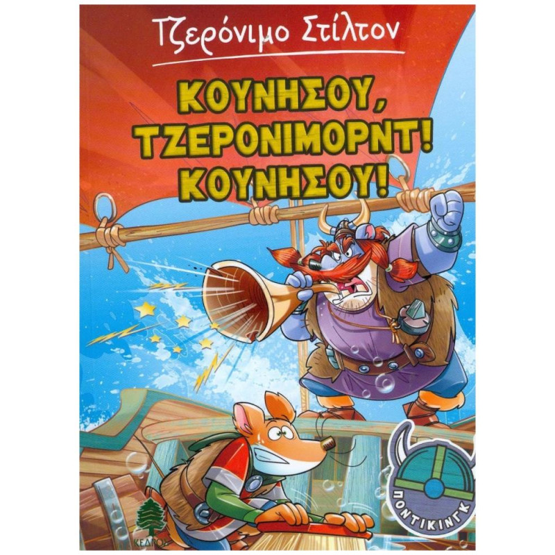 ΣΤΙΛΤΟΝ:ΠΟΝΤΙΚΙΝΓΚ ΚΟΥΝΗΣΟΥ, ΤΖΕΡΟΝΙΜΟΡΝΤ! ΚΟΥΝΗΣΟΥ!