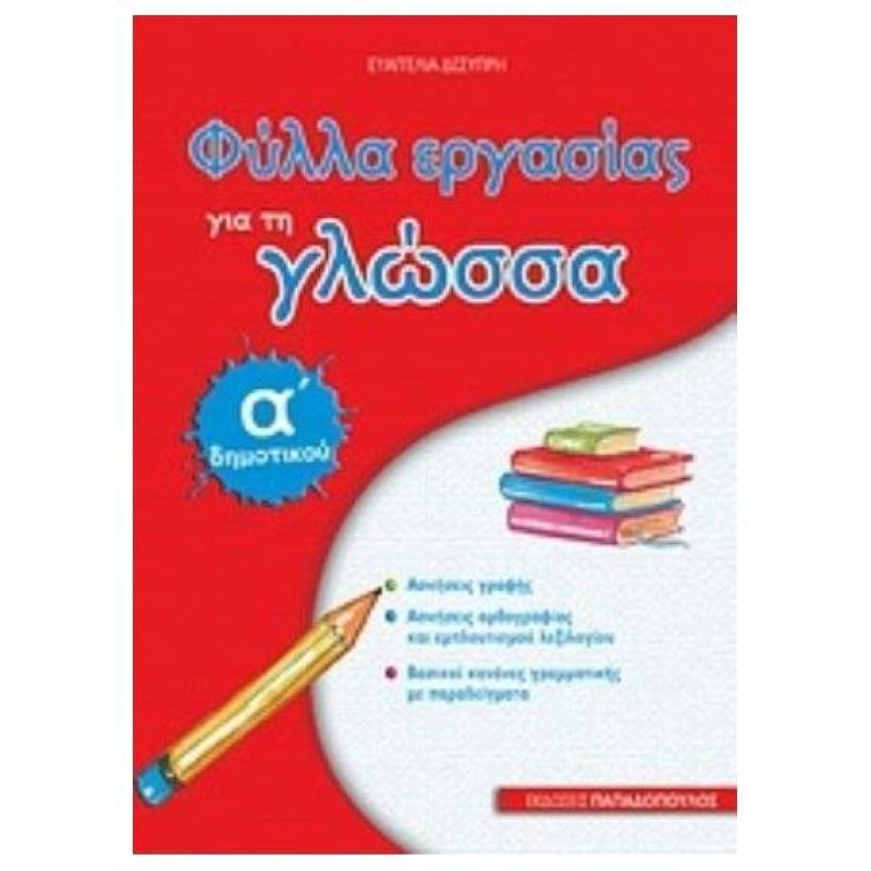 ΦΥΛΛΑ ΕΡΓΑΣΙΑΣ ΓΙΑ ΤΗ ΓΛΩΣΣΑ Α΄ ΔΗΜΟΤΙΚΟΥ