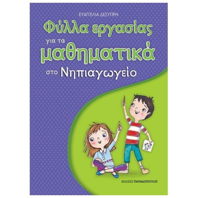 ΦΥΛΛΑ ΕΡΓΑΣΙΑΣ ΓΙΑ ΤΑ ΜΑΘΗΜΑΤΙΚΑ ΣΤΟ ΝΗΠΙΑΓΩΓΕΙΟ 1Η ΕΚΔΟΣΗ ΦΥΛΛΑ ΕΡΓΑΣΙΑΣ ΓΙΑ ΤΑ ΜΑΘΗΜΑΤΙΚΑ ΣΤΟ ΝΗΠΙΑΓΩΓΕΙΟ 1Η ΕΚΔΟΣΗ