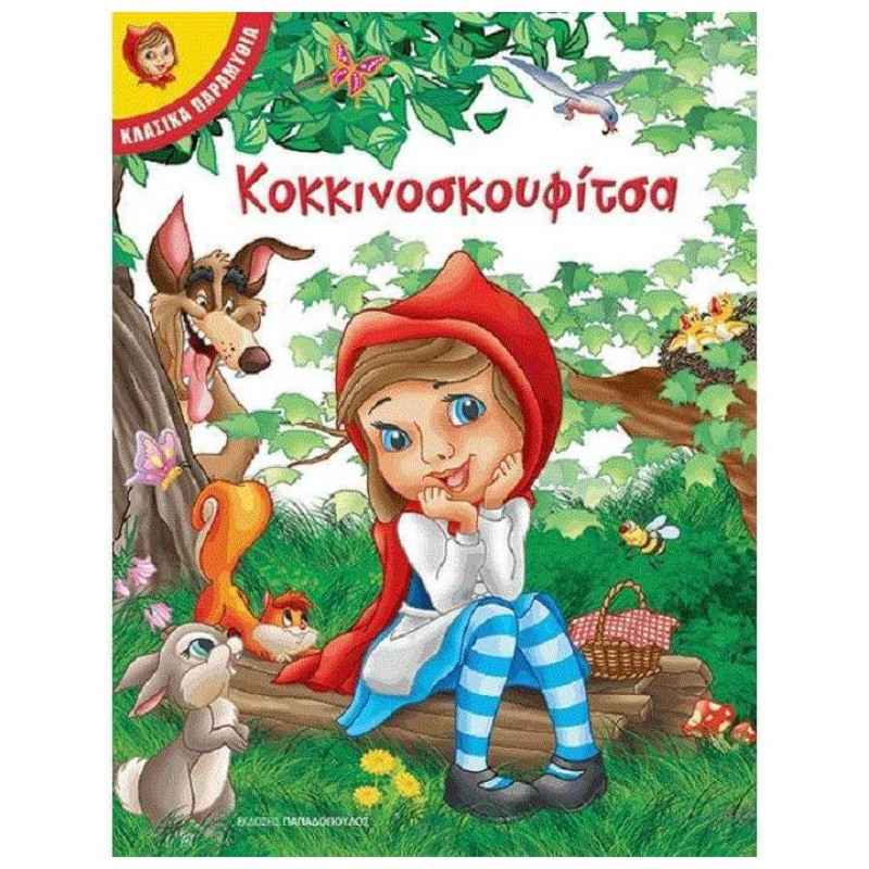 ΚΟΚΚΙΝΟΣΚΟΥΦΙΤΣΑ ΚΛΑΣΙΚΑ ΠΑΡΑΜΥΘΙΑ ΚΟΚΚΙΝΟΣΚΟΥΦΙΤΣΑ ΚΛΑΣΙΚΑ ΠΑΡΑΜΥΘΙΑ