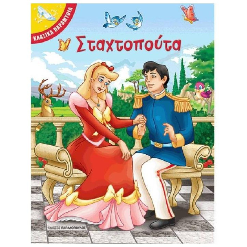 ΣΤΑΧΤΟΠΟΥΤΑ ΚΛΑΣΙΚΑ ΠΑΡΑΜΥΘΙΑ