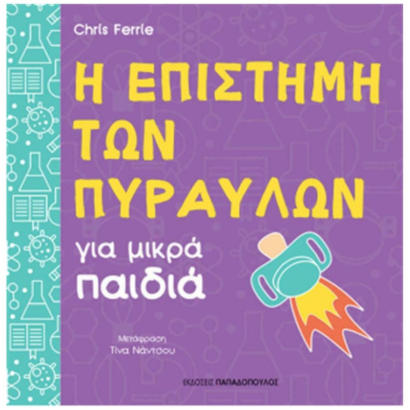 Η ΕΠΙΣΤΗΜΗ ΤΩΝ ΠΥΡΑΥΛΩΝ ΓΙΑ ΜΙΚΡΑ ΠΑΙΔΙΑ