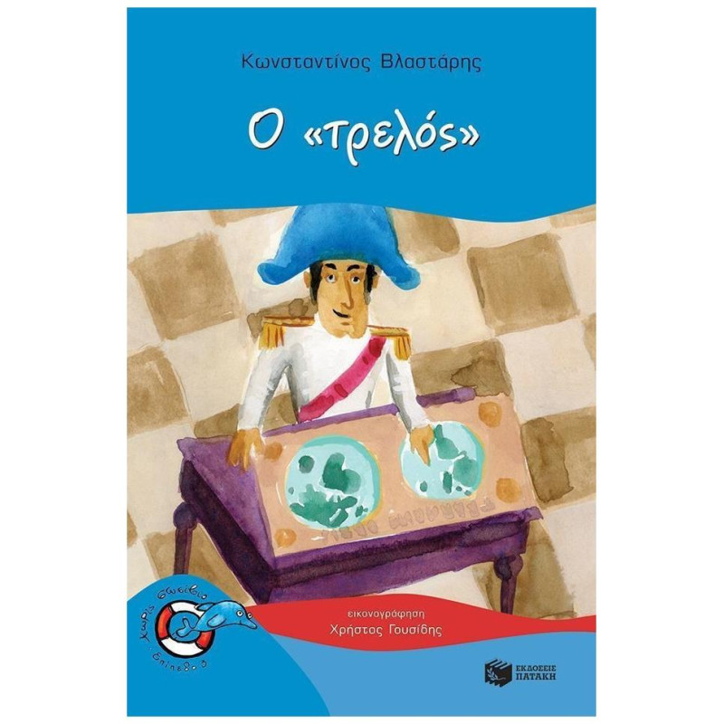 ΔΕΛΦΙΝΑΚΙΑ 43: Ο ΔΕΛΦΙΝΑΚΙΑ 43: Ο