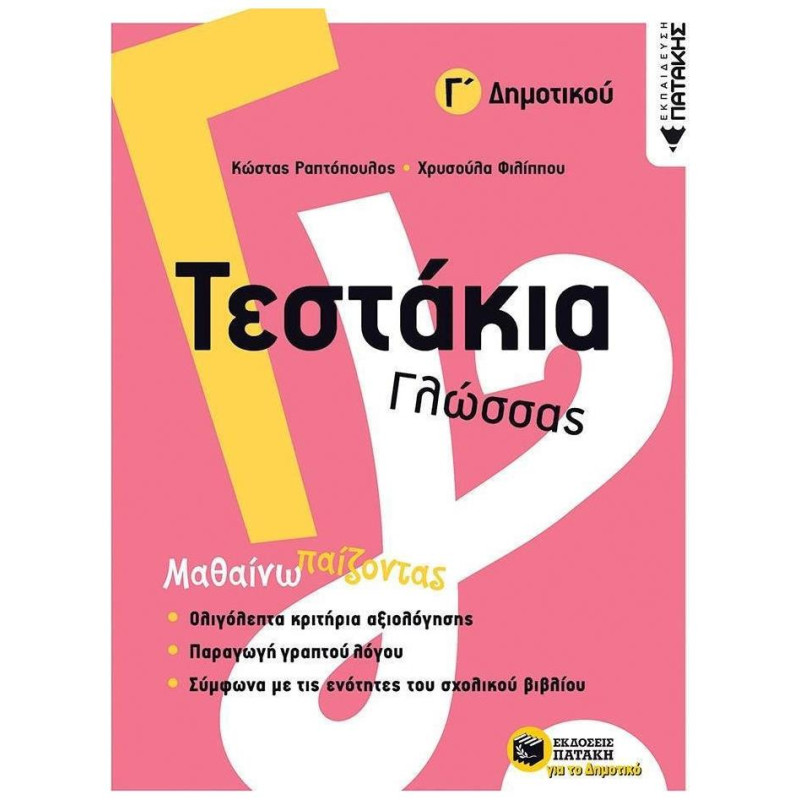 ΤΕΣΤΑΚΙΑ ΓΛΩΣΣΑΣ Γ΄ΔΗΜΟΤΙΚΟΥ