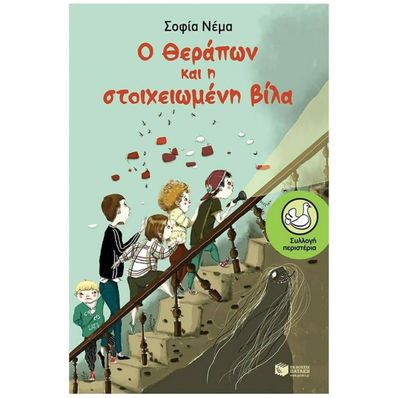 ΠΕΡΙΣΤΕΡΙΑ 192: Ο ΘΕΡΑΠΩΝ ΚΑΙ Η ΣΤΟΙΧΕΙΩΜΕΝΗ ΒΙΛΑ