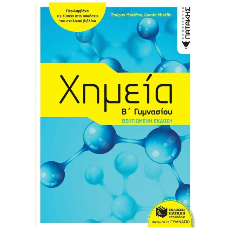 ΧΗΜΕΙΑ Β΄ΓΥΜΝΑΣΙΟΥ ΧΗΜΕΙΑ Β΄ΓΥΜΝΑΣΙΟΥ