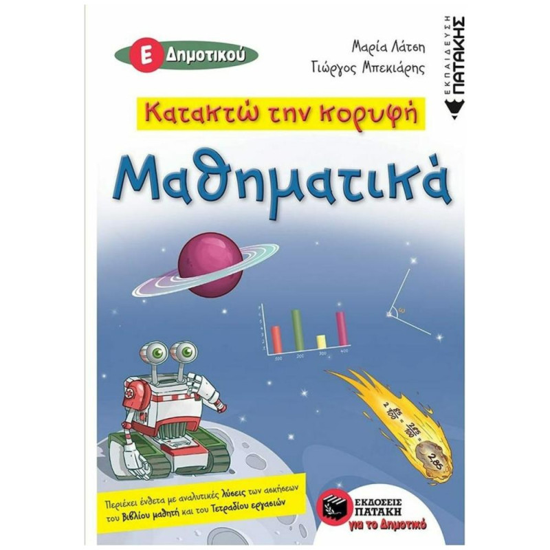 ΚΑΤΑΚΤΩ ΤΗΝ ΚΟΡΥΦΗ ΜΑΘΗΜΑΤΙΚΑ Ε ΔΗΜΟΤΙΚΟΥ