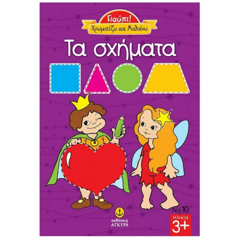 ΤΑ ΣΧΗΜΑΤΑ ΓΙΟΥΠΙ