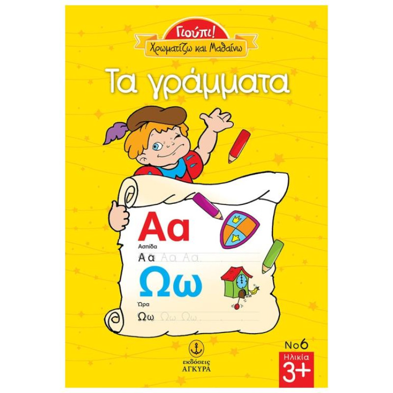 ΧΡΩΜΑΤΙΖΩ ΤΑ ΓΡΑΜΜΑΤΑ ΓΙΟΥΠΙ