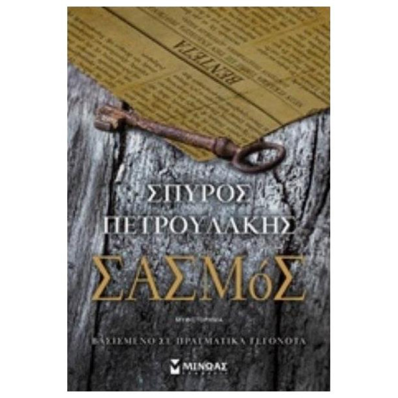 ΣΑΣΜΟΣ