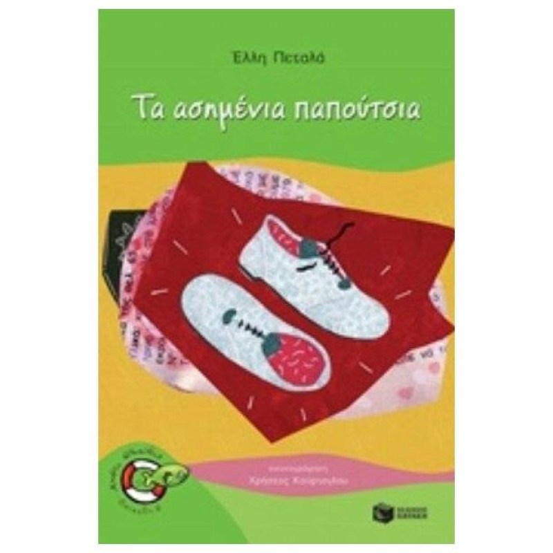 ΨΑΡΑΚΙΑ 24: ΤΑ ΑΣΗΜΕΝΙΑ ΠΑΠΟΥΤΣΙΑ