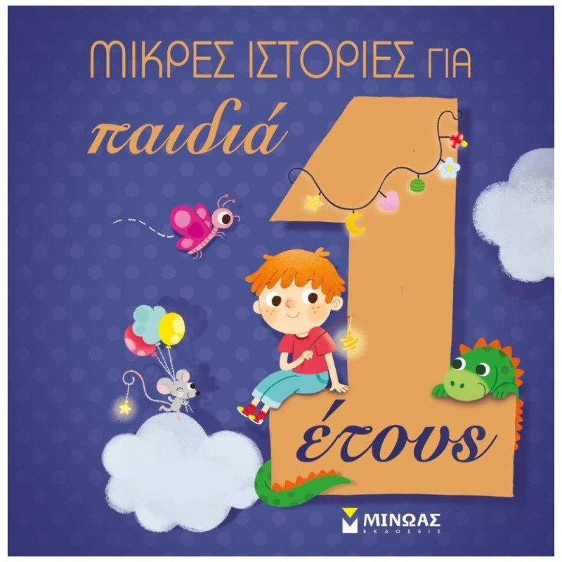 ΜΙΚΡΕΣ ΙΣΤΟΡΙΕΣ ΓΙΑ ΠΑΙΔΙΑ 1 ΕΤΟΥΣ ΜΙΚΡΕΣ ΙΣΤΟΡΙΕΣ ΓΙΑ ΠΑΙΔΙΑ 1 ΕΤΟΥΣ