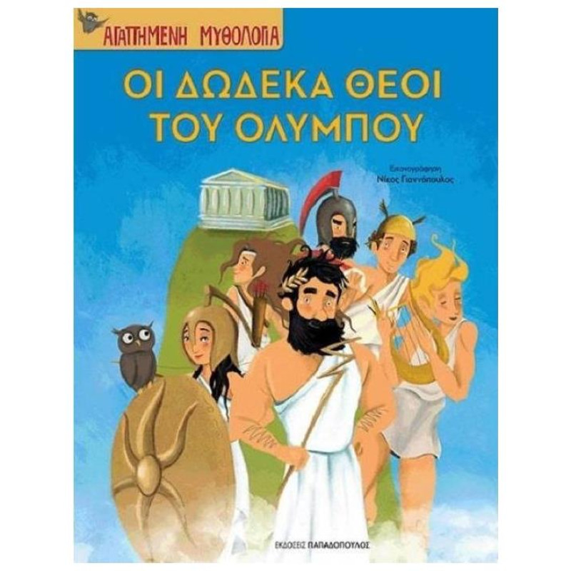 ΟΙ ΔΩΔΕΚΑ ΘΕΟΙ ΤΟΥ ΟΛΥΜΠΟΥ- ΑΓΑΠΗΜΕΝΗ ΜΥΘΟΛΟΓΙΑ ΟΙ ΔΩΔΕΚΑ ΘΕΟΙ ΤΟΥ ΟΛΥΜΠΟΥ- ΑΓΑΠΗΜΕΝΗ ΜΥΘΟΛΟΓΙΑ