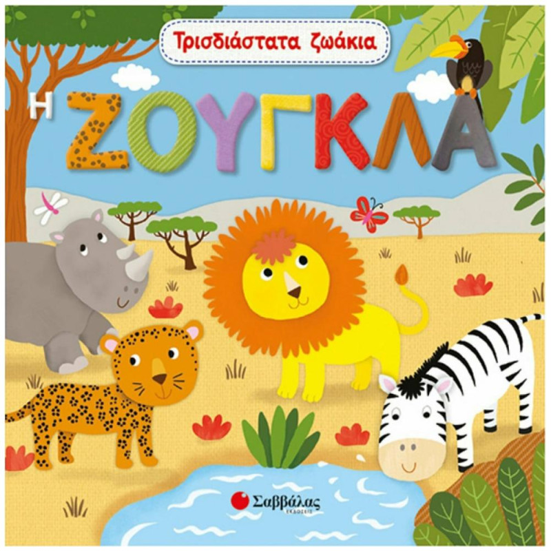 ΤΡΙΣΔΙΑΣΤΑΤΑ ΖΩΑΚΙΑ: Η ΖΟΥΓΚΛΑ ΤΡΙΣΔΙΑΣΤΑΤΑ ΖΩΑΚΙΑ ΤΡΙΣΔΙΑΣΤΑΤΑ ΖΩΑΚΙΑ: Η ΖΟΥΓΚΛΑ ΤΡΙΣΔΙΑΣΤΑΤΑ ΖΩΑΚΙΑ