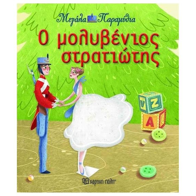 ΜΕΓΑΛΑ ΠΑΡΑΜΥΘΙΑ 13- Ο ΜΟΛΥΒΕΝΙΟΣ ΣΤΡΑΤΙΩΤΗΣ