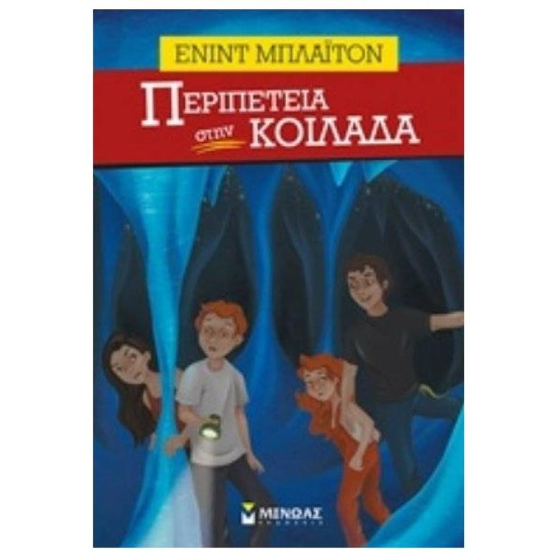 ΠΕΡΙΠΕΤΕΙΑ ΣΤΗΝ ΚΟΙΛΑΔΑ ΠΕΡΙΠΕΤΕΙΑ