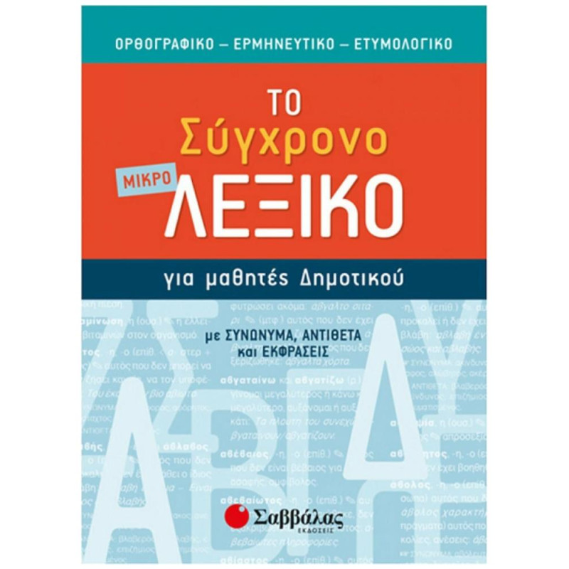 Το μικρό σύγχρονο λεξικό για μαθητές δημοτικού Το μικρό σύγχρονο λεξικό για μαθητές δημοτικού