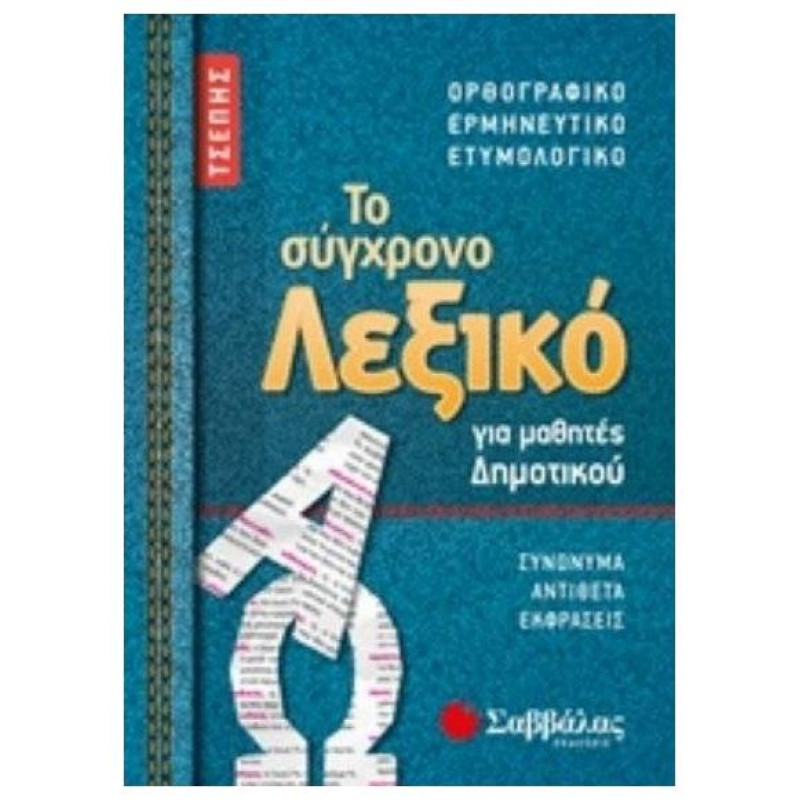 Το σύγχρονο λεξικό τσέπης για μαθητές δημοτικού Το σύγχρονο λεξικό τσέπης για μαθητές δημοτικού