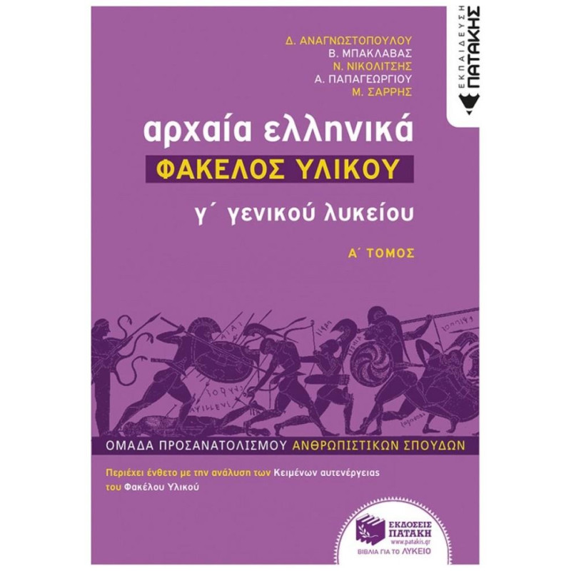 ΑΡΧΑΙΑ ΕΛΛΗΝΙΚΑ Γ΄ ΓΕΝΙΚΟΥ ΛΥΚΕΙΟΥ - ΦΑΚΕΛΟΣ ΥΛΙΚΟΥ ΤΟΜΟΣ Α ΑΡΧΑΙΑ ΕΛΛΗΝΙΚΑ Γ΄ ΓΕΝΙΚΟΥ ΛΥΚΕΙΟΥ - ΦΑΚΕΛΟΣ ΥΛΙΚΟΥ ΤΟΜΟΣ Α