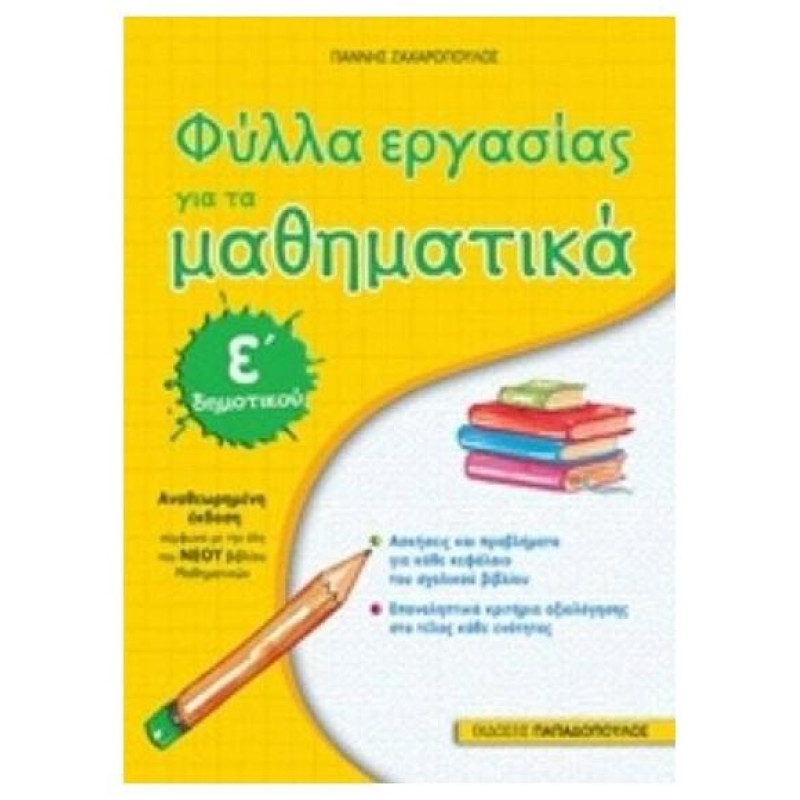 Φύλλα Εργασίας Για Τα Μαθηματικά Δημοτικού Φύλλα Εργασίας Για Τα Μαθηματικά Δημοτικού