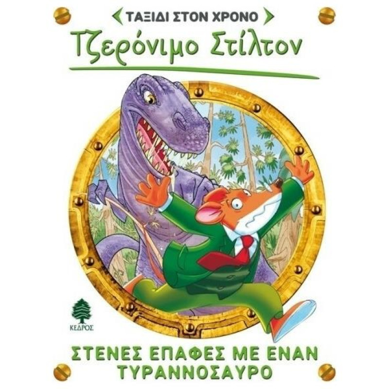 ΣΤΙΛΤΟΝ ΤΑΞΙΔΙ ΣΤΟΝ ΧΡΟΝΟ 1: ΣΤΕΝΕΣ ΕΠΑΦΕΣ ΜΕ ΕΝΑΝ ΤΥΡΑΝΝΟΣΑΥΡΟ