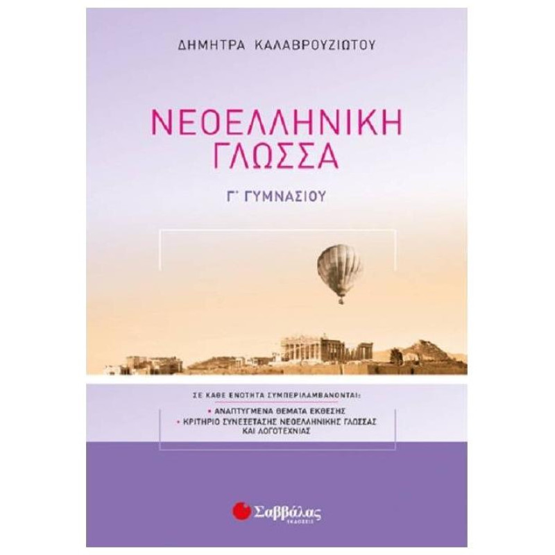 ΝΕΟΕΛΛΗΝΙΚΗ ΓΛΩΣΣΑ Γ΄ΓΥΜΝΑΣΙΟΥ