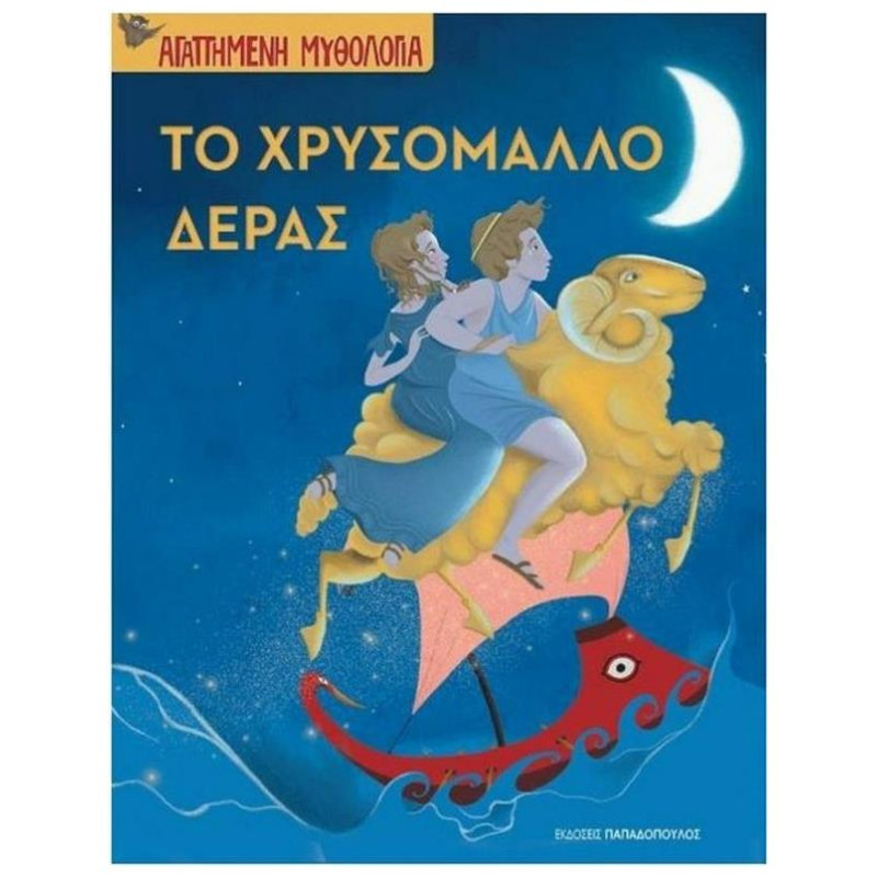 ΤΟ ΧΡΥΣΟΜΑΛΛΟ ΔΕΡΑΣ ΑΓΑΠΗΜΕΝΗ ΜΥΘΟΛΟΓΙΑ ΤΟ ΧΡΥΣΟΜΑΛΛΟ ΔΕΡΑΣ ΑΓΑΠΗΜΕΝΗ ΜΥΘΟΛΟΓΙΑ