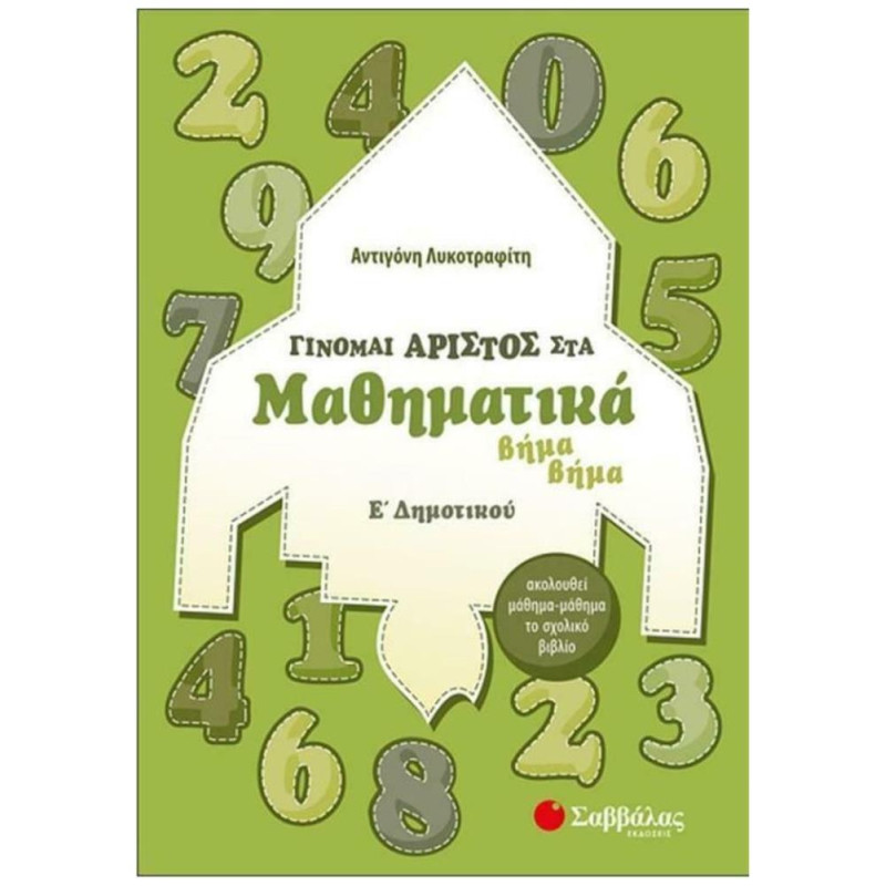 ΓΙΝΟΜΑΙ ΑΡΙΣΤΟΣ ΣΤΑ ΜΑΘΗΜΑΤΙΚΑ Ε΄ΔΗΜΟΤΙΚΟΥ ΒΗΜΑ ΒΗΜΑ