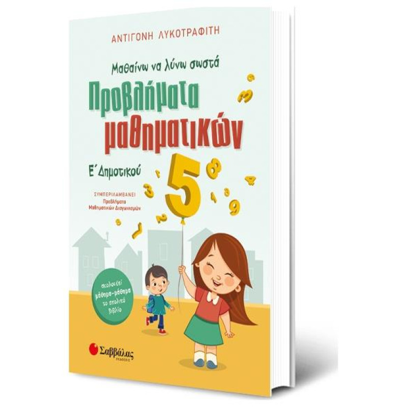 ΠΡΟΒΛΗΜΑΤΑ ΜΑΘΗΜΑΤΙΚΩΝ Ε΄ΔΗΜΟΤΙΚΟΥ ΣΥΜΠΕΡΙΛΑΜΒΑΝΕΙ ΠΡΟΒΛΗΜΑΤΑ ΜΑΘΗΜΑΤΙΚΩΝ ΔΙΑΓΩΝΙΣΜΩΝ ΠΡΟΒΛΗΜΑΤΑ ΜΑΘΗΜΑΤΙΚΩΝ Ε΄ΔΗΜΟΤΙΚΟΥ ΣΥΜΠΕΡΙΛΑΜΒΑΝΕΙ ΠΡΟΒΛΗΜΑΤΑ ΜΑΘΗΜΑΤΙΚΩΝ ΔΙΑΓΩΝΙΣΜΩΝ