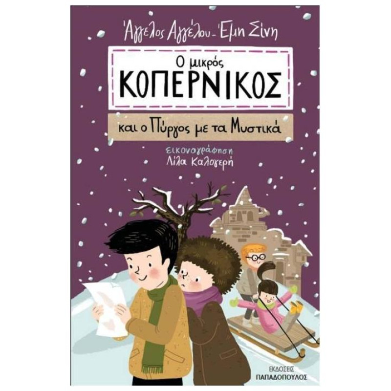 Ο ΜΙΚΡΟΣ ΚΟΠΕΡΝΙΚΟΣ ΚΑΙ Ο ΠΥΡΓΟΣ ΜΕ ΤΑ ΜΥΣΤΙΚΑ