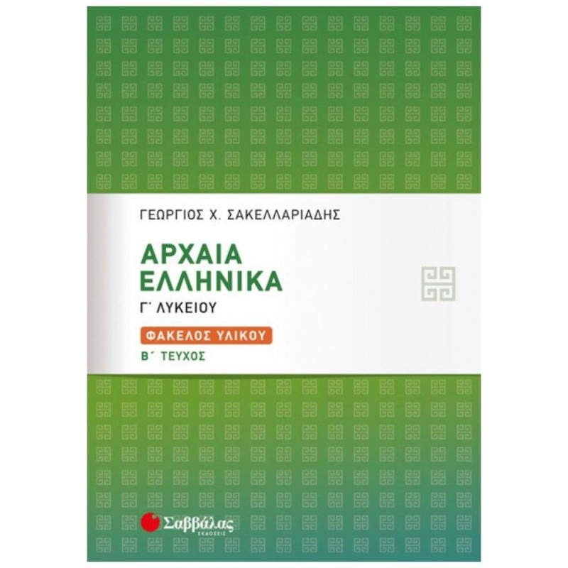 ΑΡΧΑΙΑ ΕΛΛΗΝΙΚΑ Γ΄ΛΥΚΕΙΟΥ ΦΑΚΕΛΟΣ ΥΛΙΚΟΥ Β΄ΤΕΥΧΟΣ
