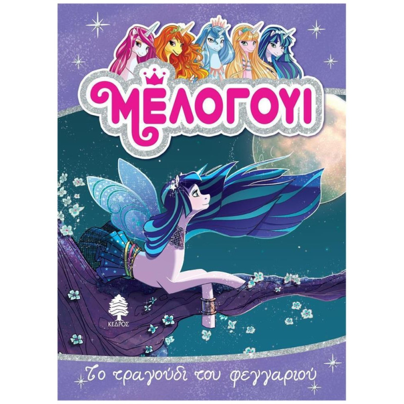 ΜΕΛΟΓΟΥΙ: ΤΟ ΤΡΑΓΟΥΔΙ ΤΟΥ ΦΕΓΓΑΡΙΟΥ