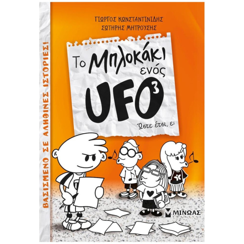 TO ΜΠΛΟΚΑΚΙ ΕΝΟΣ UFO 3: ΩΣΤΕ ΕΤΣΙ, Ε; TO ΜΠΛΟΚΑΚΙ ΕΝΟΣ UFO 3: ΩΣΤΕ ΕΤΣΙ, Ε;