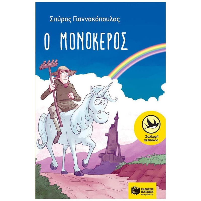 Ο ΜΟΝΟΚΕΡΟΣ