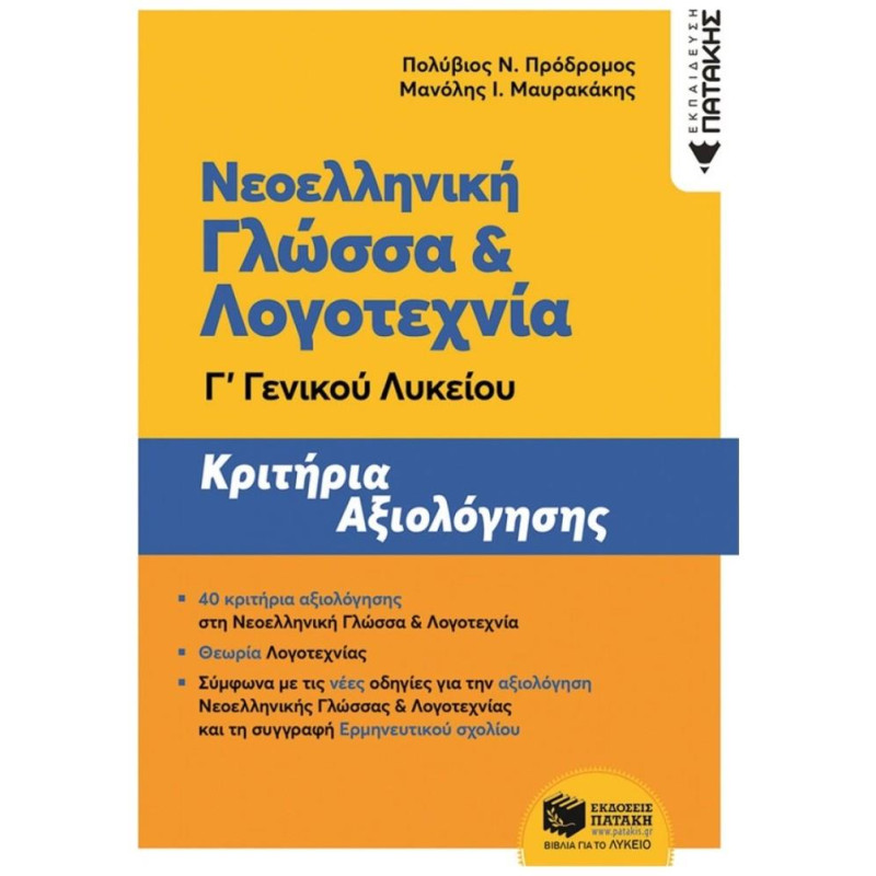 Νεοελληνική γλώσσα και λογοτεχνία Γ΄γενικού λυκείου