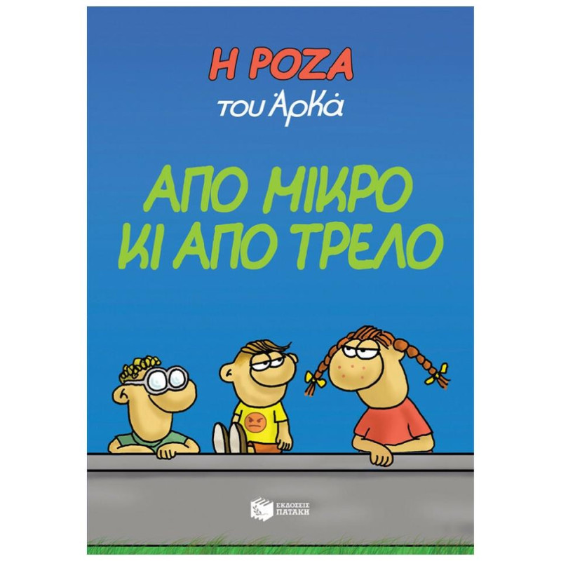 Η ΡΟΖΑ ΤΟΥ ΑΡΚΑ 4: ΑΠΟ ΜΙΚΡΟ ΚΙ ΑΠΟ ΤΡΕΛΟ Η ΡΟΖΑ ΤΟΥ ΑΡΚΑ 4: ΑΠΟ ΜΙΚΡΟ ΚΙ ΑΠΟ ΤΡΕΛΟ