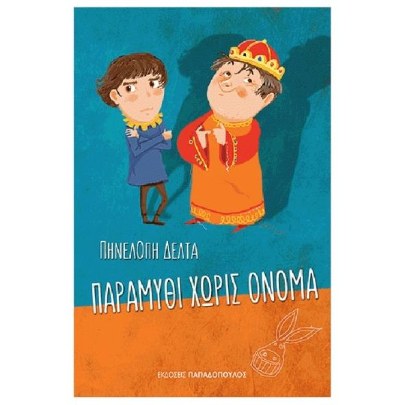 Παραμύθι Χωρίς Όνομα