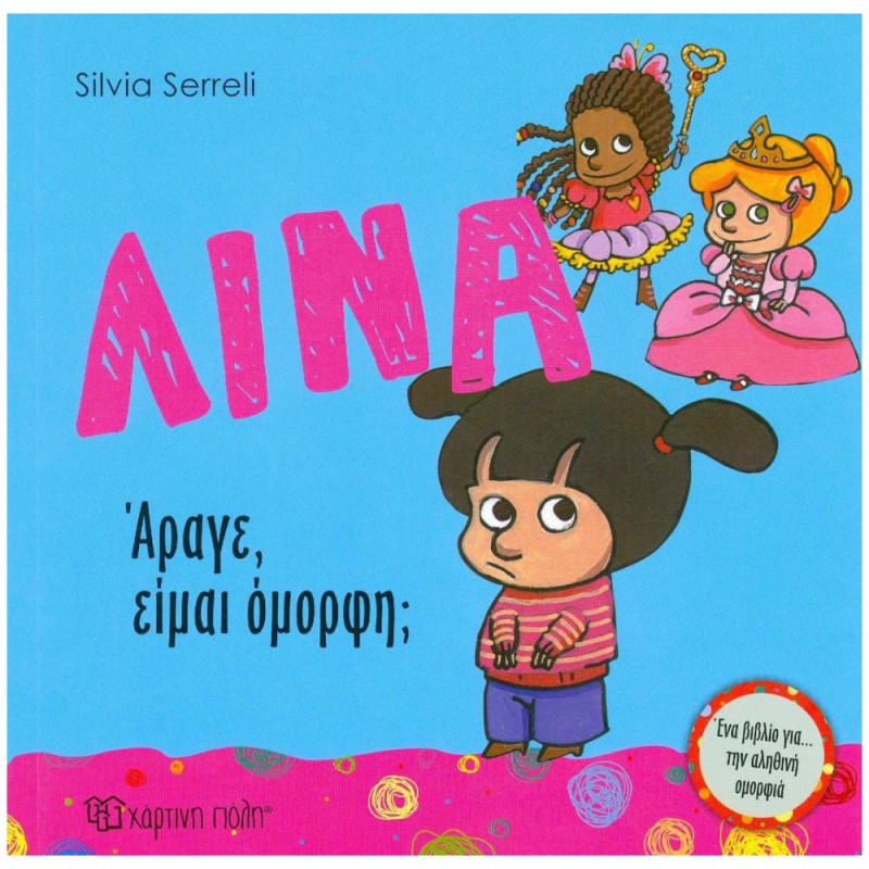 ΛΙΝΑ: ΑΡΑΓΕ, ΕΙΜΑΙ ΟΜΟΡΦΗ; ΛΙΝΑ ΛΙΝΑ: ΑΡΑΓΕ, ΕΙΜΑΙ ΟΜΟΡΦΗ; ΛΙΝΑ