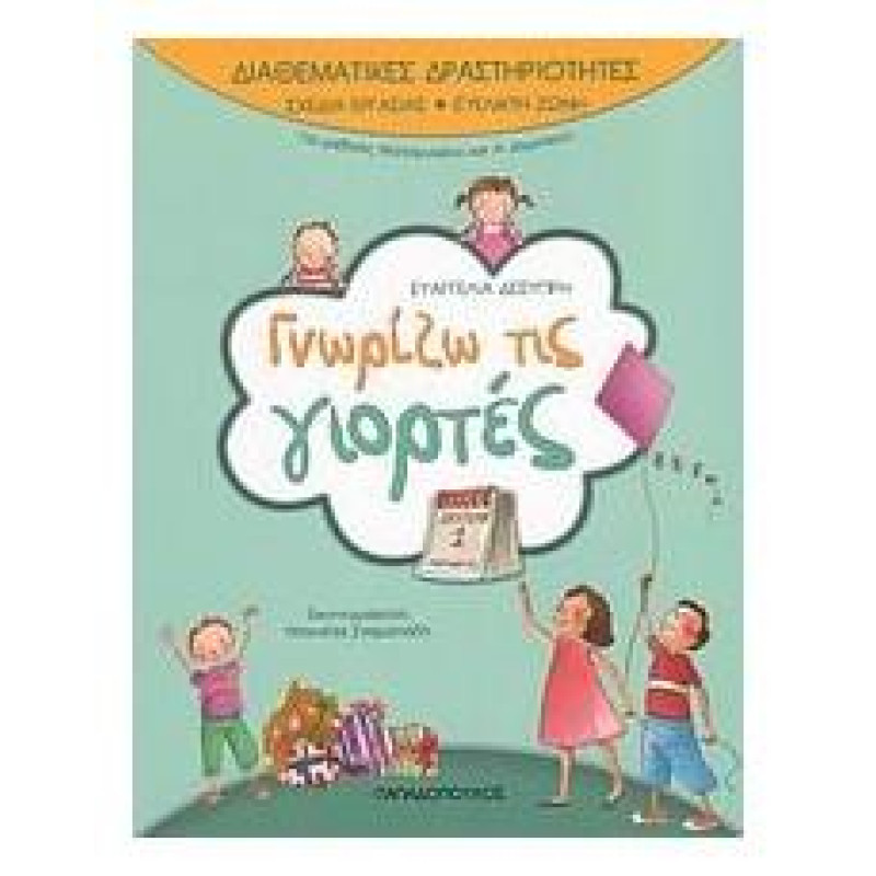 ΓΝΩΡΙΖΩ ΤΙΣ ΓΙΟΡΤΕΣ (ΔΙΑΘΕΜΑΤΙΚΕΣ ΔΡΑΣΤΗΡΙΟΤΗΤΕΣ) ΓΝΩΡΙΖΩ ΤΙΣ ΓΙΟΡΤΕΣ (ΔΙΑΘΕΜΑΤΙΚΕΣ ΔΡΑΣΤΗΡΙΟΤΗΤΕΣ)