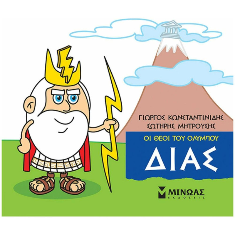 ΜΙΚΡΗ ΜΥΘΟΛΟΓΙΑ: ΔΙΑΣ
