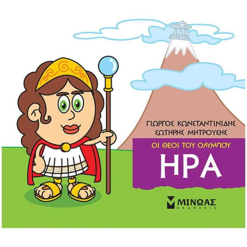 ΜΙΚΡΗ ΜΥΘΟΛΟΓΙΑ: ΗΡΑ ΜΙΚΡΗ ΜΥΘΟΛΟΓΙΑ: ΗΡΑ